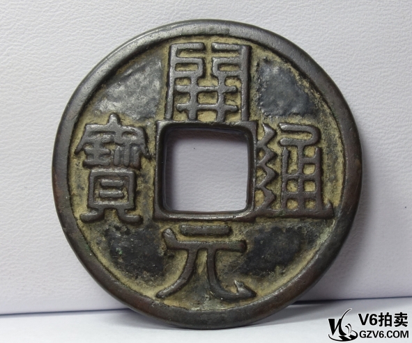 Lot95-137: 唐代開(kāi)元通寶折十大錢(qián)  (有裂) 40.72mm/16.83g